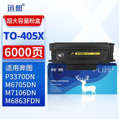 迅想TO405/TO400/DO405粉盒 适用奔图PANTUM P3370DN硒鼓 M7106DN粉盒 M6863FDN M6705DN M7205FDN打印机墨盒