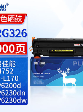 迅想CRG326硒鼓适用佳能LBP6230dn 6200d 6230dw MF4752 FAX-L170 4712 4720w打印机墨盒 惠普CE278A硒鼓