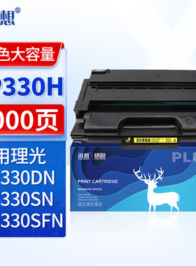 迅想SP330H硒鼓易加粉 适用理光SP330H硒鼓 SP330SN粉盒 SP330DN碳粉 SP330SFN M320 M320FB P310打印机墨盒