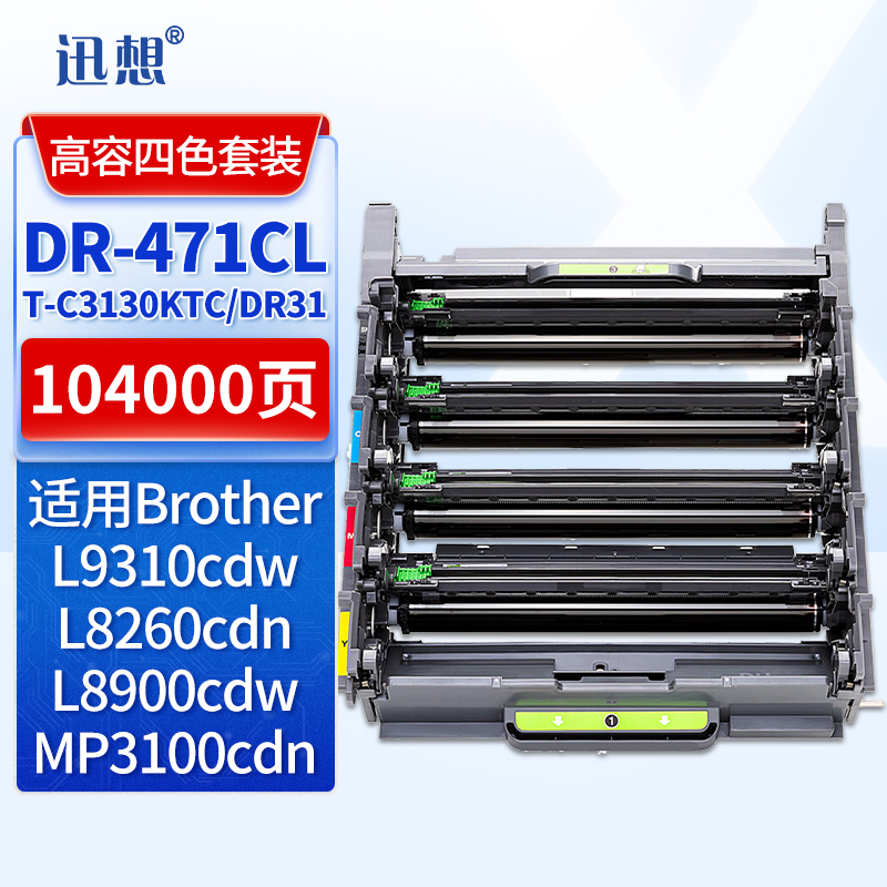 迅想 DR-471CL 鼓架/感光鼓适用兄弟HL-L8260CDN L9310CDW MFC-L8900CDW硒鼓