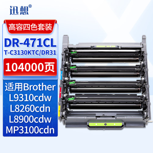 迅想 DR-471CL 鼓架/感光鼓适用兄弟HL-L8260CDN L9310CDW MFC-L8900CDW硒鼓