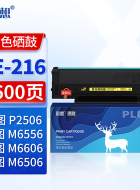 迅想PE-216硒鼓 适用奔图PANTUM P2506 M2506 M6556 M6606 M6506打印机粉盒 墨盒 奔图PE216粉盒