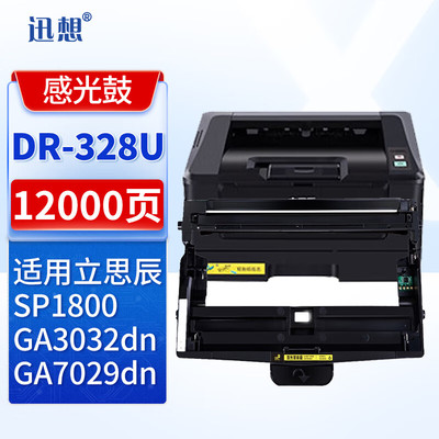 迅想 DR-328U/DR328硒鼓架适用立思辰GA7030dn GA3032dn SP1800 GA7029dn打印机墨盒硒鼓墨粉盒