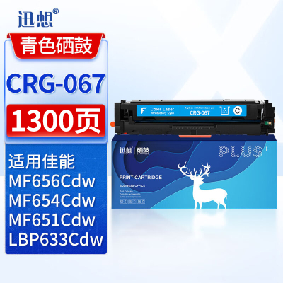 迅想CRG-067蓝色硒鼓 含芯片 适用佳能MF656Cdw粉盒Canon MF654Cdw打印机墨盒MF651Cw 655Cdw 657Cdw硒鼓