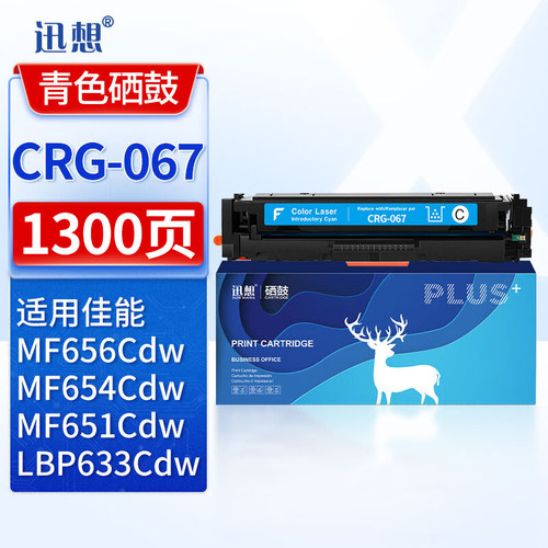 迅想CRG-067蓝色硒鼓 含芯片 适用佳能MF656Cdw粉盒Canon MF654Cdw打印机墨盒MF651Cw 655Cdw 657Cdw硒鼓