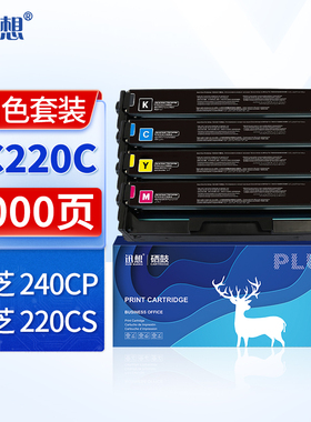 迅想FC220C粉盒适用东芝国外机240CP粉盒220CS粉盒FC-2400CP FC-2200CS打印机