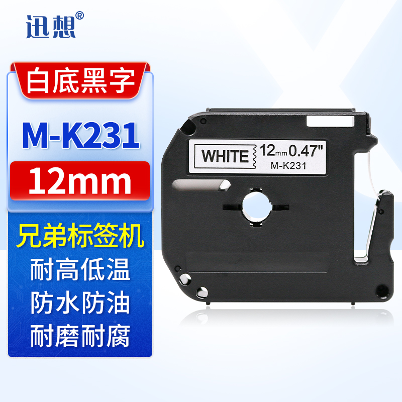 迅想标签机色带12mm白底黑字MK-231 适用brother兄弟标签打印机色带 强粘防水M-K231不干胶贴PT-65/80色带