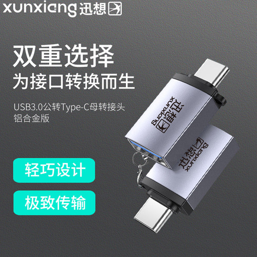 铝合金转换器迅想转换头