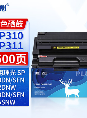 迅想SP310/SP311LC硒鼓粉盒 适用理光SP325SNW/SFNW SP310DN/DNW 312FNW/DNW 320DN/SFN打印机墨盒碳粉