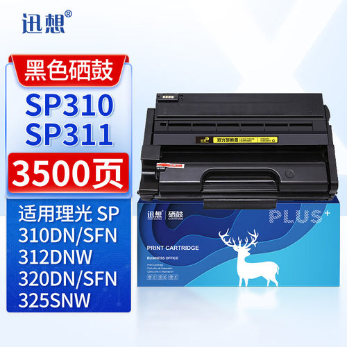 迅想SP310/SP311LC硒鼓粉盒 适用理光SP325SNW/SFNW SP310DN/DNW 312FNW/DNW 320DN/SFN打印机墨盒碳粉