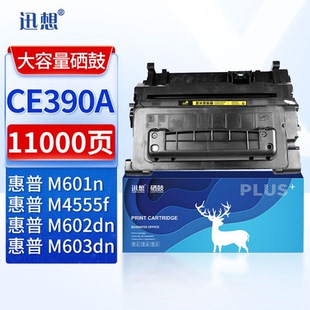 适用惠普CE390A m603n打印机墨盒 HP90A硒鼓hp600 m602dn CE390A m601dn 迅想