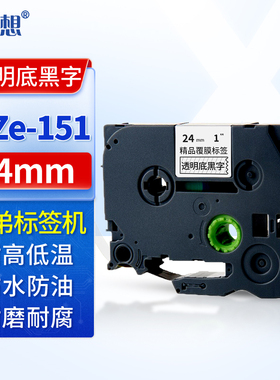 迅想标签机色带24mm透明底黑字WZe-151 适用brother兄弟标签打印机色带 标签纸覆膜碳带 PT-E550W/P750W/P700