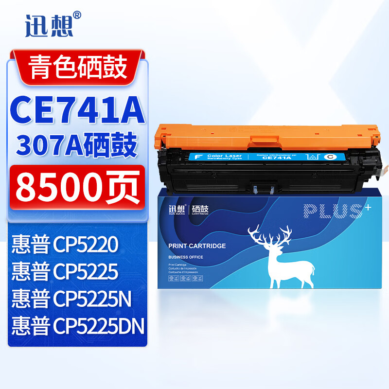 迅想硒鼓CE741A蓝色CE742A黄色CE743A红色适用惠普CP5220 CP5225N CP5225DN CP5225打印机墨盒粉盒墨粉盒
