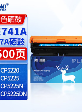迅想硒鼓CE741A蓝色CE742A黄色CE743A红色适用惠普CP5220 CP5225N CP5225DN CP5225打印机墨盒粉盒墨粉盒