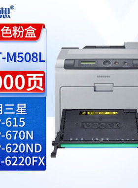 迅想CLT-M508L粉盒 适用三星CLP-620ND/615/670N/670DN墨盒CLX-6220/6220FX/6250FX打印机硒鼓 碳粉盒