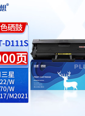迅想MLT-D111S硒鼓 适用三星M2017/M2021/M2020/M2070/M2022/M2071/M2071FH/SL-2078打印机墨盒 粉盒