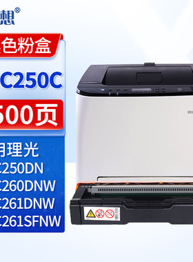 迅想 SPC250C 粉盒/硒鼓 适用理光Ricoh SP C261DNW墨粉盒 C261SFNW碳粉 C250DN C260DN打印机复印机墨盒