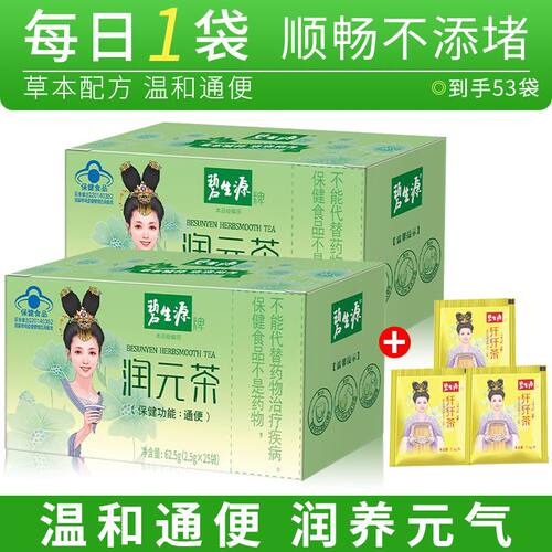 碧生源润元茶盒装通便便秘茶