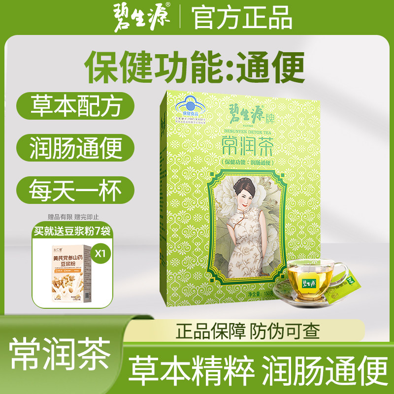 碧生源常润茶润肠通便便秘茶叶肠润茶包排便茶肠清茶宿便2.5g/袋