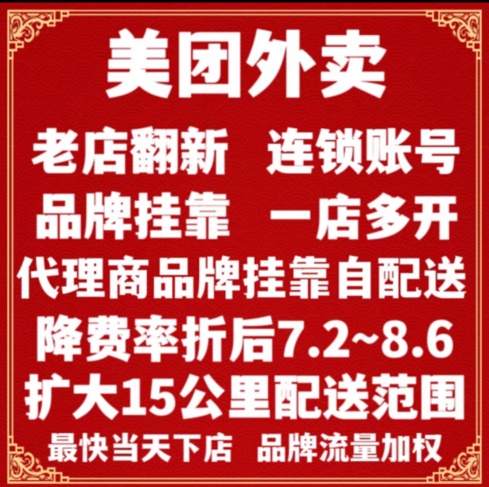 美团外卖代理商城市自配送挂靠品牌餐饮闪购鲜花蛋糕抽点老店翻新