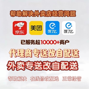 美团饿了代理商申请改自配送  增加配送范围和流量曝光代运营解决