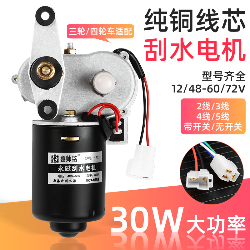 电动三轮雨刷器总成四轮汽车自动回位雨刮器摩托车快递车刮水电机