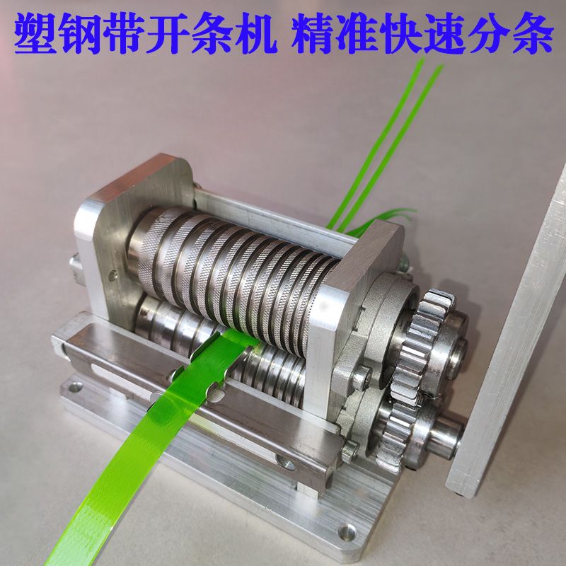 塑钢带分条机打包带开料机塑钢藤条开料机包装带开料机编织带分割