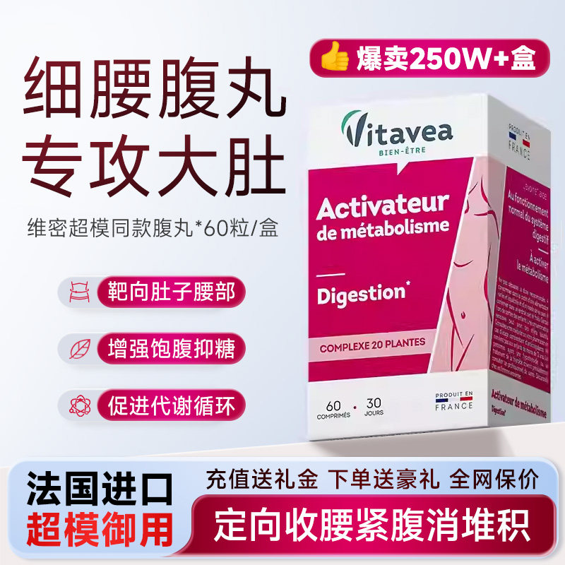 法国进口vitavea小富婆超模腹丸燃片肚子腰懒人肚腩提高循环轻体