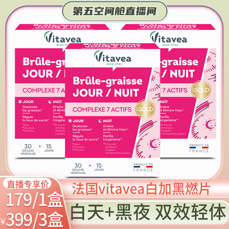 【第五空间舱】法国vitavea白加黑胶囊金标益生菌日夜燃片加强版