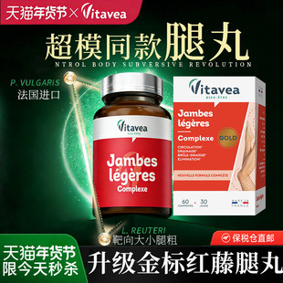 法国vitavea美腿丸细腿部靶向大小腿粗排水肿金标红藤超模爆燃片