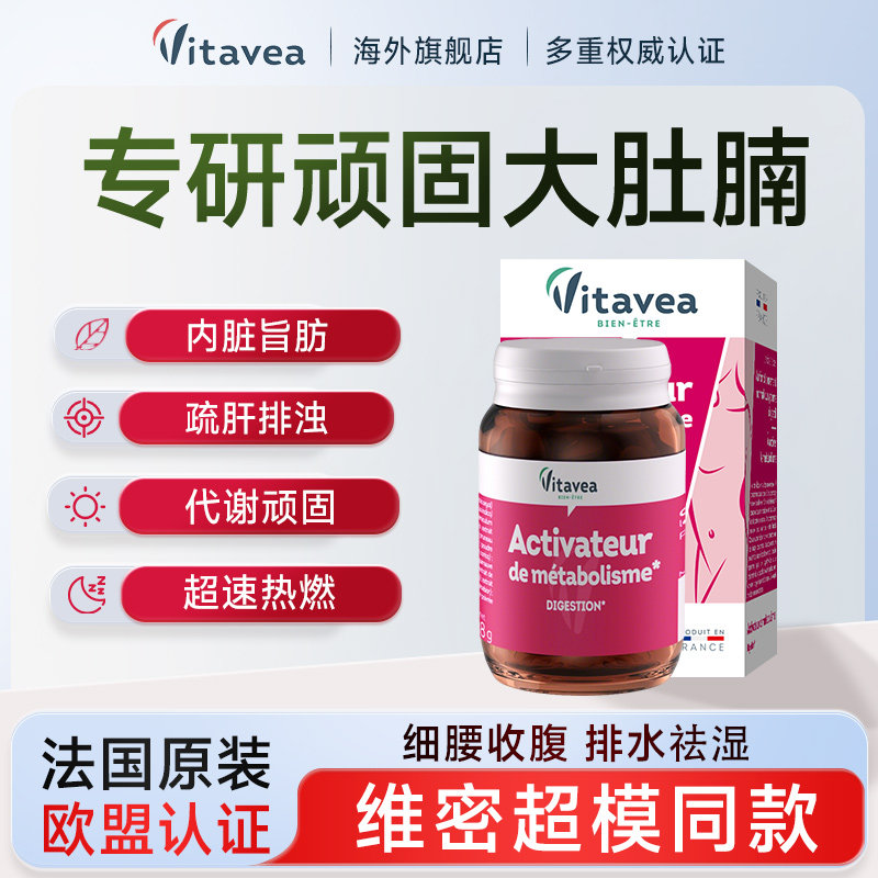 法国进口vitavea腹丸大肚腩细腰收腹祛湿饱腹加强版代谢胶囊高燃