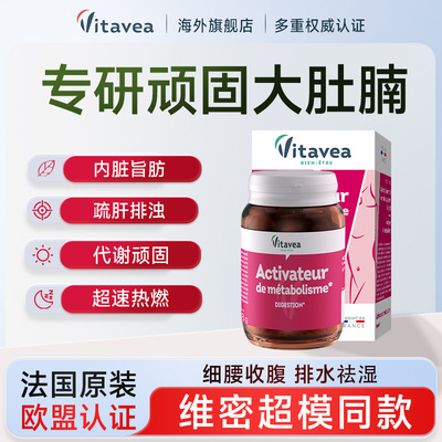 法国进口vitavea腹丸大肚腩细腰收腹祛湿饱腹加强版代谢胶囊高燃