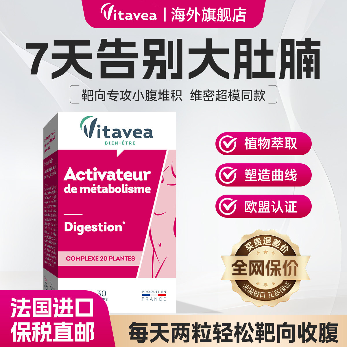 法国进口vitavea平小腹丸靶向去大肚腩细腰抗阻糖高燃片身材管理