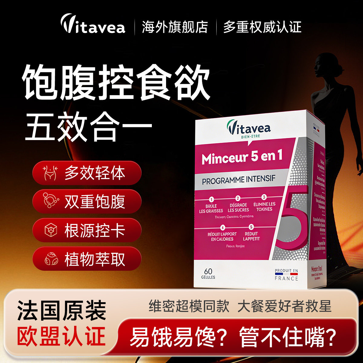 法国进口vitavea五合一轻体胶囊管嘴饱腹控卡控食欲肚子身材管理