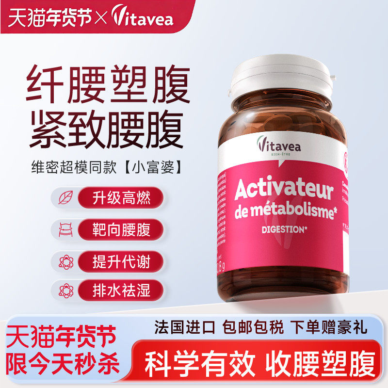 法国vitavea小富婆腰腹丸靶向肚子腰部赘肉阻断轻体管理超模燃片,保健食品/膳食营养补充食品,白芸豆提取物/果蔬膳食纤维,淘宝优惠券,粉丝福利购,淘宝优惠卷