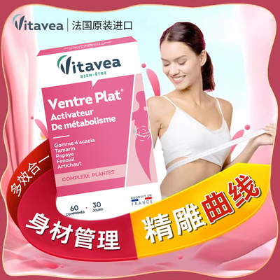 Vitavea法国进口超模小腹婆丸瘦肚懒人控体减肚塑小蛮腰阻糖碳水