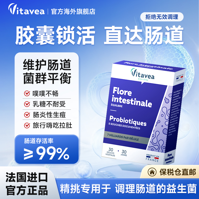 Vitavea法国进口肠道益生菌胶囊