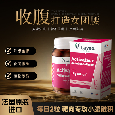 vitavea法国进口细腰轻体小腹丸