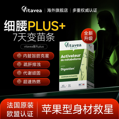 法国进口vitavea腹丸plus细腰收腹维密同款懒人靶向大肚子刮油