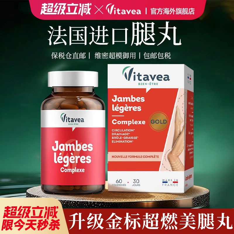 法国进口vitavea美腿丸靶向大小腿阻断提升代谢神器身材管理燃片