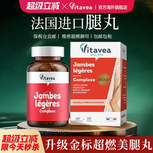 法国vitavea腿丸官方旗舰店正品