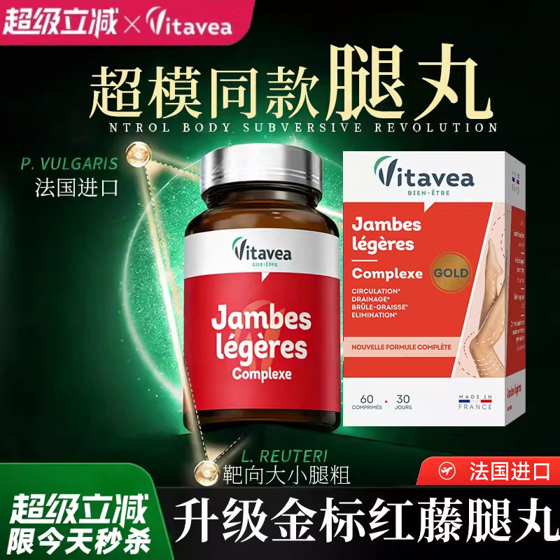 法国vitavea美腿丸细腿靶向大小腿粗排水抑糖红藤胶囊超模阻断片