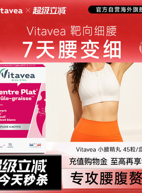 法国Vitavea小腰精四合一矩阵祛排水片大肚腩细腰肚子轻体爆燃片