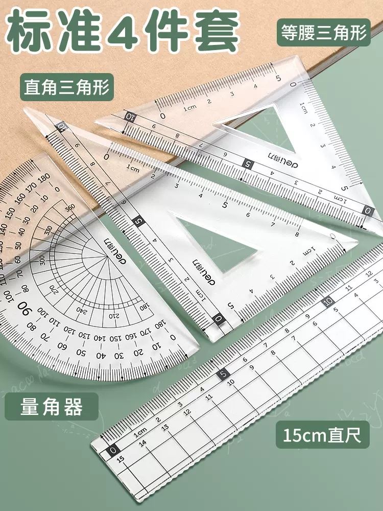 得力文具学生套尺尺子四件套三角尺直尺格尺量角器套装透明亚克力