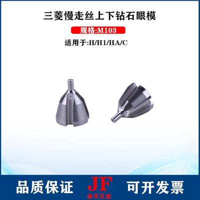 线切割上下眼模M10慢走丝HA导丝嘴0.255导向器X052B054G5配