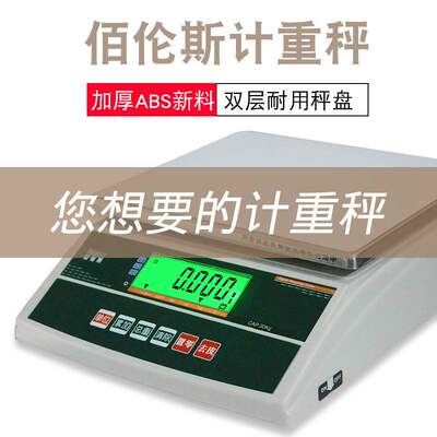 佰伦斯电子计重秤3kg6kg15kg30kg台秤桌称天平秤0.1g/1g工业称