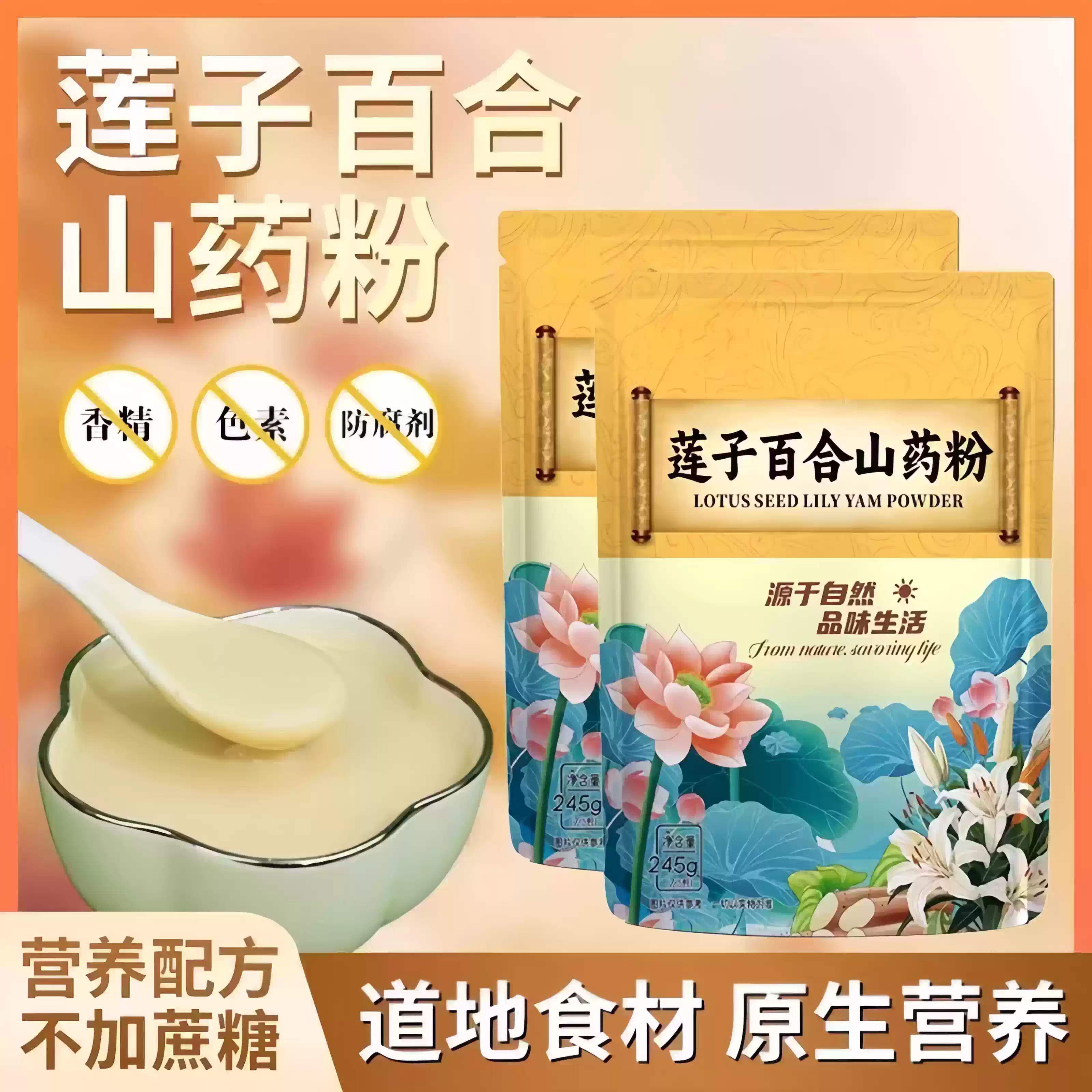 莲子百合山药粉粗粮营养代餐食品原味冲泡即食
