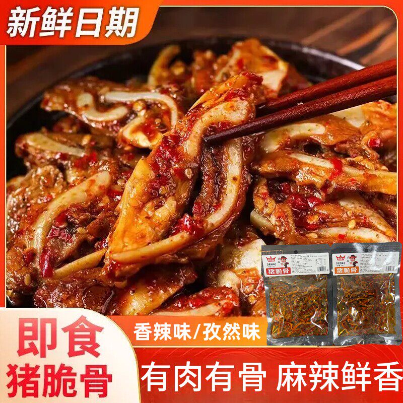 猪脆骨猪软骨下酒卤味休闲解馋脆骨零食小吃袋装麻辣追剧香辣80g
