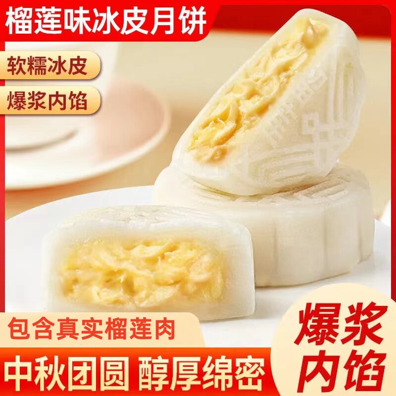 【下单立减50】爆浆流心冰皮榴莲月饼广式榴莲月饼