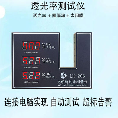 联辉城LH-206太阳膜薄膜透过光率检测仪测试仪透明度计遮光率便捷